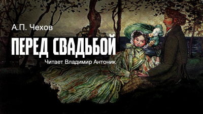 Слушайте бесплатные аудиокниги на русском языке | Audiobukva.ru Чехов Антон - Перед свадьбой