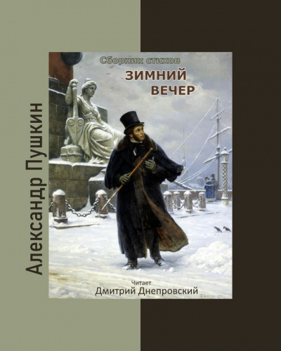 Слушайте бесплатные аудиокниги на русском языке | Audiobukva.ru Пушкин Александр - Зимний вечер. Сборник стихов