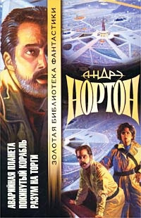 Слушайте бесплатные аудиокниги на русском языке | Audiobukva.ru Нортон Андрэ - Разум на торги
