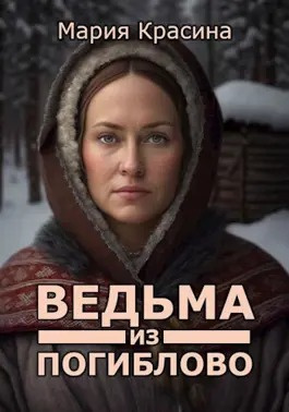 Слушайте бесплатные аудиокниги на русском языке | Audiobukva.ru Красина Мария - Ведьма из Погиблово