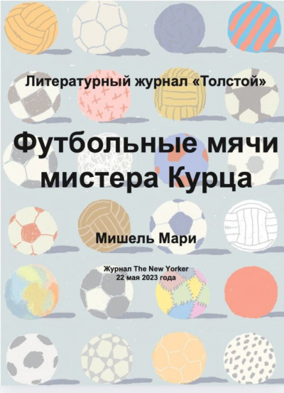 Слушайте бесплатные аудиокниги на русском языке | Audiobukva.ru Мишель Мари - Футбольные мячи мистера Курца