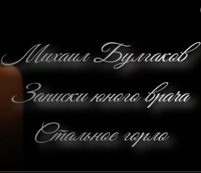 Слушайте бесплатные аудиокниги на русском языке | Audiobukva.ru Михаил Булгаков - Стальное горло