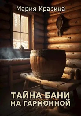 Слушайте бесплатные аудиокниги на русском языке | Audiobukva.ru Красина Мария - Тайна бани на Гармонной