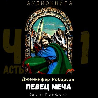 Слушайте бесплатные аудиокниги на русском языке | Audiobukva.ru Роберсон Дженнифер - Певец Меча