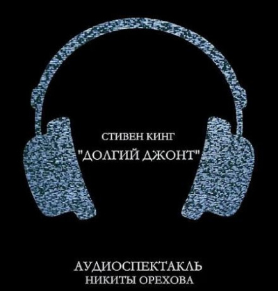 Слушайте бесплатные аудиокниги на русском языке | Audiobukva.ru Кинг Стивен - Долгий джонт