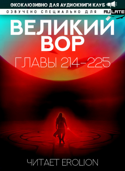 Слушайте бесплатные аудиокниги на русском языке | Audiobukva.ru Да Дао Цзэй - Великий Вор. Главы 214-225