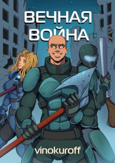Слушайте бесплатные аудиокниги на русском языке | Audiobukva.ru Винокуров Юрий - Вечная Война
