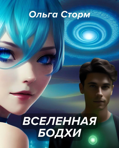 Слушайте бесплатные аудиокниги на русском языке | Audiobukva.ru Ольга Сторм - Вселенная Бодхи. Фантастическая история о любви. Сновидения и разумная реальность.