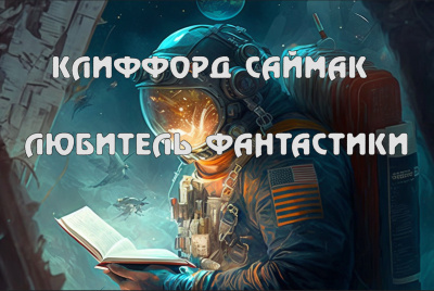 Слушайте бесплатные аудиокниги на русском языке | Audiobukva.ru Саймак Клиффорд - Любитель фантастики