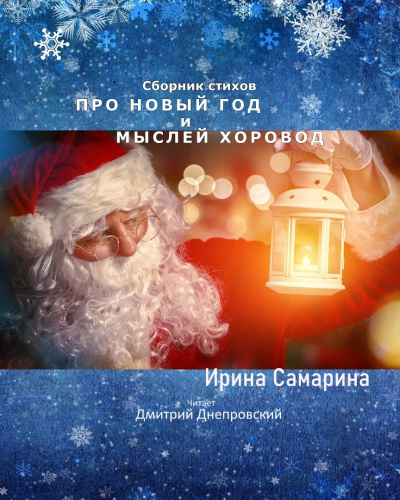 Слушайте бесплатные аудиокниги на русском языке | Audiobukva.ru Самарина Ирина - Про Новый Год и мыслей хоровод. Сборник стихов