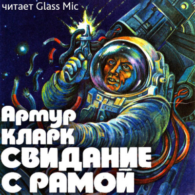 Слушайте бесплатные аудиокниги на русском языке | Audiobukva.ru Кларк Артур - Свидание с Рамой