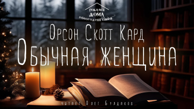 Слушайте бесплатные аудиокниги на русском языке | Audiobukva.ru Кард Орсон Скотт - Обычная женщина