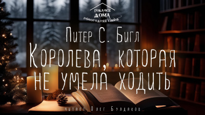 Слушайте бесплатные аудиокниги на русском языке | Audiobukva.ru Бигл Питер - Королева, которая не умела ходить