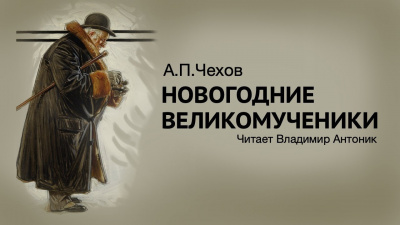 Слушайте бесплатные аудиокниги на русском языке | Audiobukva.ru Чехов Антон - Новогодние великомученики