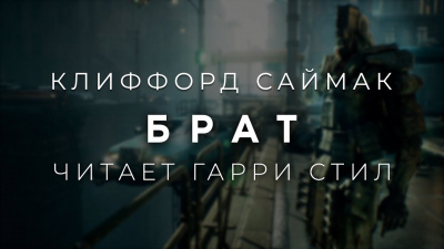 Слушайте бесплатные аудиокниги на русском языке | Audiobukva.ru Саймак Клиффорд - Брат