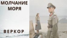 Слушайте бесплатные аудиокниги на русском языке | Audiobukva.ru Веркор - Молчание моря