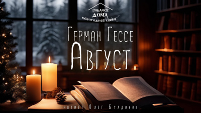 Слушайте бесплатные аудиокниги на русском языке | Audiobukva.ru Гессе Герман - Август