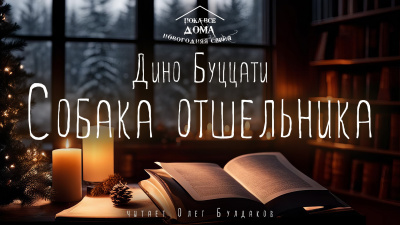 Слушайте бесплатные аудиокниги на русском языке | Audiobukva.ru Буццати Дино - Собака отшельника