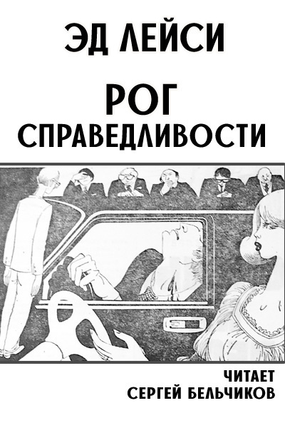 Слушайте бесплатные аудиокниги на русском языке | Audiobukva.ru Лейси Эд - Рог справедливости