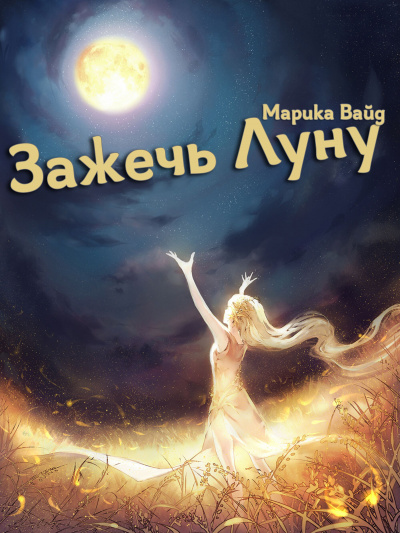Слушайте бесплатные аудиокниги на русском языке | Audiobukva.ru Вайд Марика - Зажечь Луну