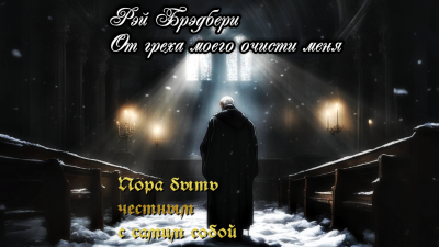 Слушайте бесплатные аудиокниги на русском языке | Audiobukva.ru Брэдбери Рэй - От греха моего очисти меня