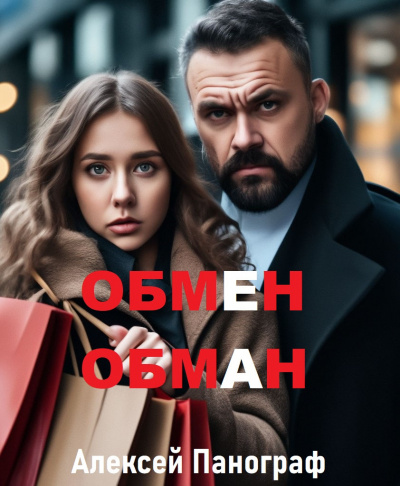 Слушайте бесплатные аудиокниги на русском языке | Audiobukva.ru Панограф Алексей - Обмен - обман