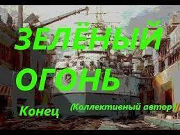 Слушайте бесплатные аудиокниги на русском языке | Audiobukva.ru Зеленый огонь