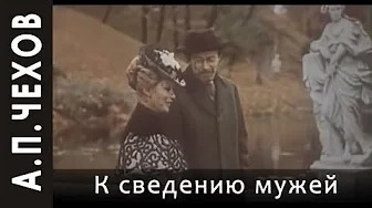 Слушайте бесплатные аудиокниги на русском языке | Audiobukva.ru Чехов Антон - К сведению мужей