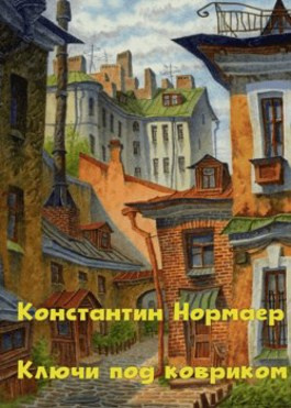 Слушайте бесплатные аудиокниги на русском языке | Audiobukva.ru Нормаер Константин - Ключ под ковриком