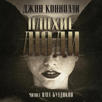 Слушайте бесплатные аудиокниги на русском языке | Audiobukva.ru Коннолли Джон - Плохие люди