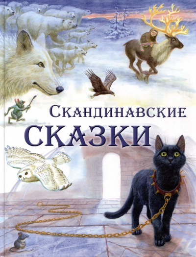 Слушайте бесплатные аудиокниги на русском языке | Audiobukva.ru Фольклор - Сборник скандинавских сказок