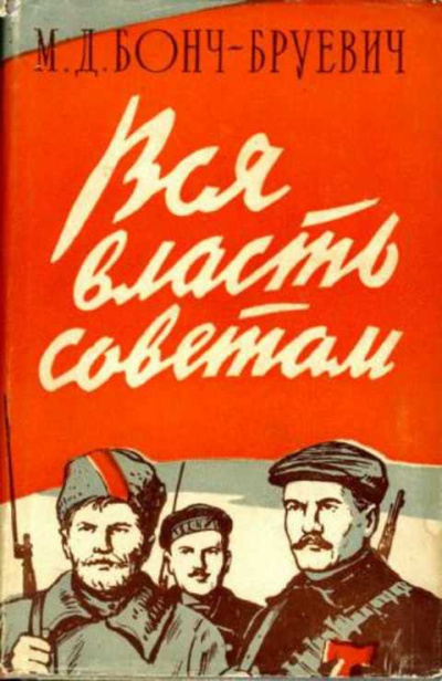 Слушайте бесплатные аудиокниги на русском языке | Audiobukva.ru Бонч-Бруевич Михаил - Вся власть Советам
