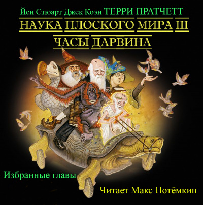 Слушайте бесплатные аудиокниги на русском языке | Audiobukva.ru Наука плоского мира 3. Часы Дарвина (избранные главы)