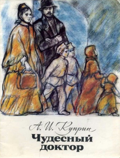 Слушайте бесплатные аудиокниги на русском языке | Audiobukva.ru Куприн Александр - Чудесный доктор