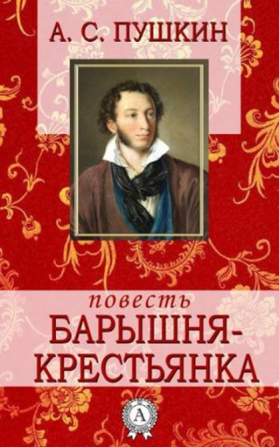 Слушайте бесплатные аудиокниги на русском языке | Audiobukva.ru Пушкин Александр - Барышня-крестьянка