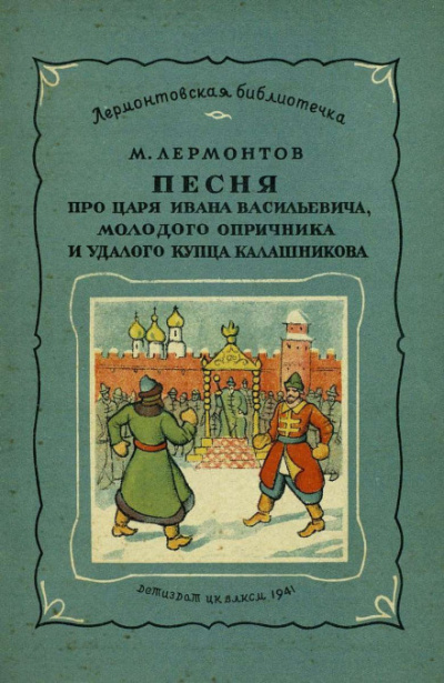 Слушайте бесплатные аудиокниги на русском языке | Audiobukva.ru Лермонтов Михаил - Песня про царя Ивана Васильевича, молодого опричника и удалого купца Калашникова