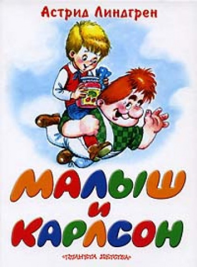 Слушайте бесплатные аудиокниги на русском языке | Audiobukva.ru Линдгрен Астрид - Малыш и Карлсон