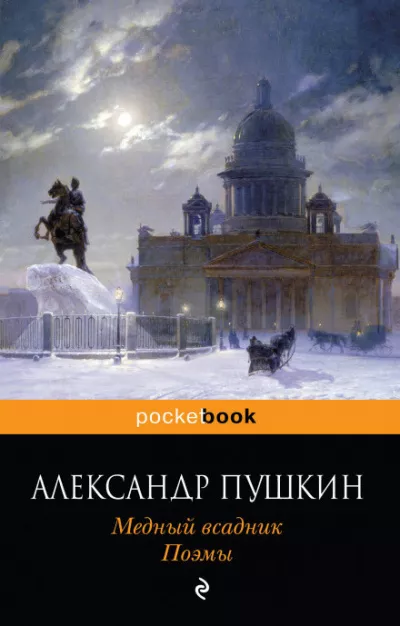 Слушайте бесплатные аудиокниги на русском языке | Audiobukva.ru Пушкин Александр - Медный всадник