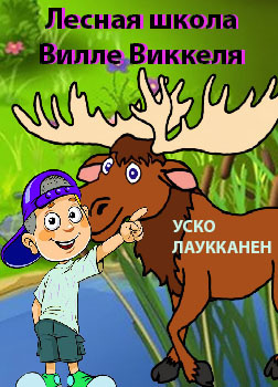 Слушайте бесплатные аудиокниги на русском языке | Audiobukva.ru Лаукканен Уско - Лесная школа Вилле Виккеля