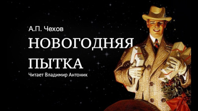 Слушайте бесплатные аудиокниги на русском языке | Audiobukva.ru Чехов Антон - Новогодняя пытка (очерк новейшей инквизиции)
