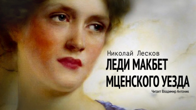 Слушайте бесплатные аудиокниги на русском языке | Audiobukva.ru Лесков Николай - Леди Макбет Мценского уезда