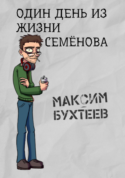 Слушайте бесплатные аудиокниги на русском языке | Audiobukva.ru Бухтеев Максим - Один день из жизни Семёнова