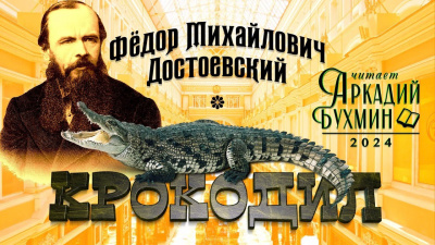 Слушайте бесплатные аудиокниги на русском языке | Audiobukva.ru Достоевский Федор - Крокодил