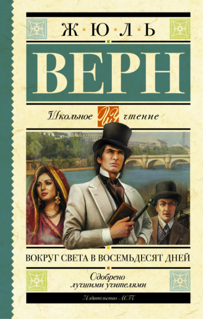 Слушайте бесплатные аудиокниги на русском языке | Audiobukva.ru Верн Жюль - Вокруг света за 80 дней