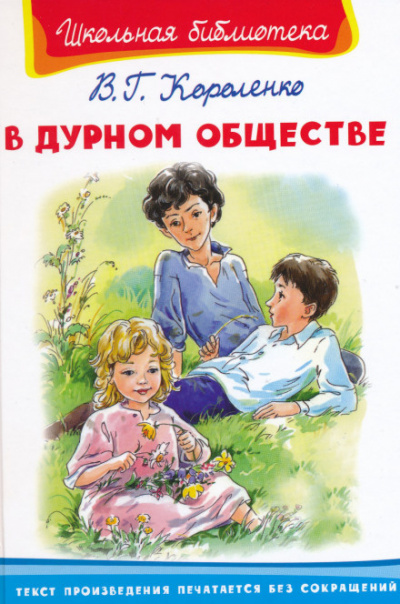 Слушайте бесплатные аудиокниги на русском языке | Audiobukva.ru Короленко Владимир - В дурном обществе