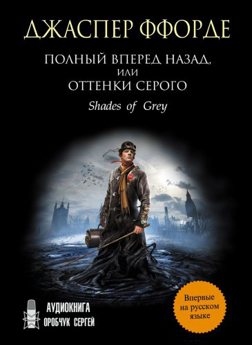 Слушайте бесплатные аудиокниги на русском языке | Audiobukva.ru Ффорде Джаспер - Полный вперёд назад, или Оттенки серого