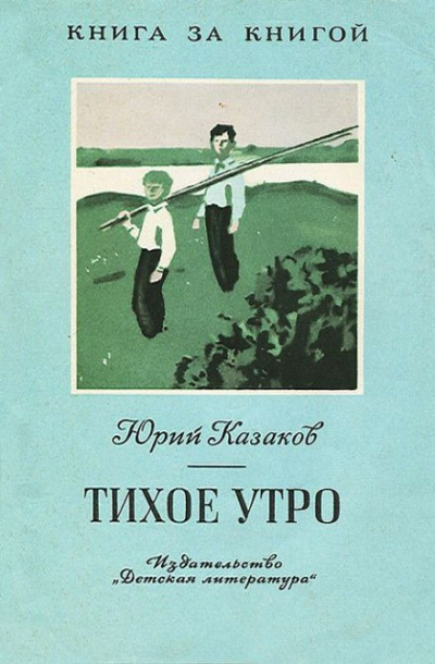 Слушайте бесплатные аудиокниги на русском языке | Audiobukva.ru Казаков Юрий - Тихое утро