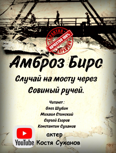 Слушайте бесплатные аудиокниги на русском языке | Audiobukva.ru Бирс Амброз - Случай на мосту через совиный ручей