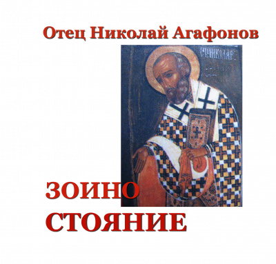 Слушайте бесплатные аудиокниги на русском языке | Audiobukva.ru Агафонов Николай - Зоино стояние