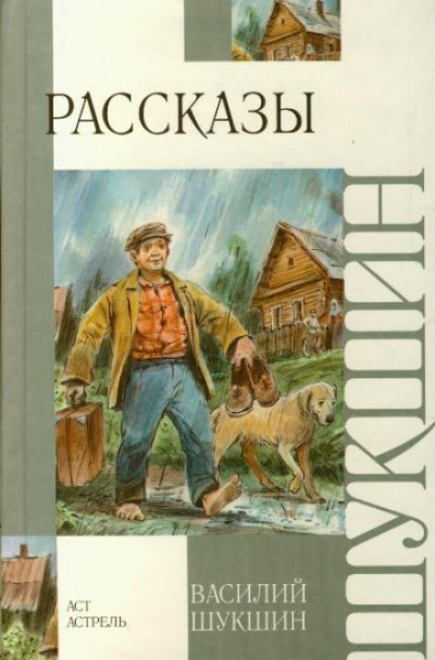 Слушайте бесплатные аудиокниги на русском языке | Audiobukva.ru Шукшин Василий - Критики